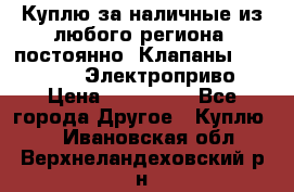 Куплю за наличные из любого региона, постоянно: Клапаны Danfoss VB2 Электроприво › Цена ­ 700 000 - Все города Другое » Куплю   . Ивановская обл.,Верхнеландеховский р-н